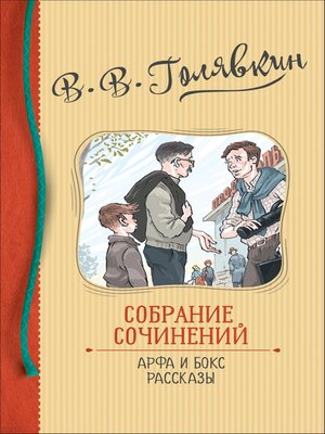 cover image of Собрание сочинений. Арфа и бокс. Рассказы